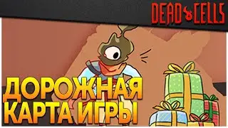 Dead Cells | Мертвые клетки будут жить