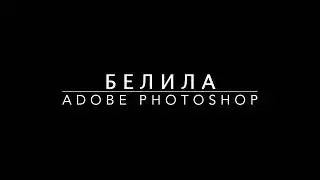WOLF Белила в Adobe Photoshop