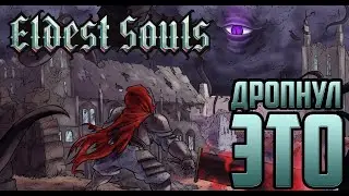 ELDEST SOULS | ОБЗОР ИГРЫ | ИГРА, В КОТОРУЮ Я НЕ СМОГ
