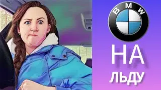 Ледяные баталии, беха в сугробе🤣