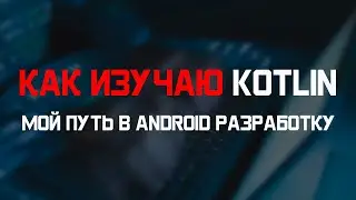 Изучаю Kotlin | МОЙ ПУТЬ В ANDROID РАЗРАБОТКУ