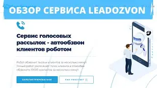Видео обзор сервиса автообзвона клиентов leadozvon ru