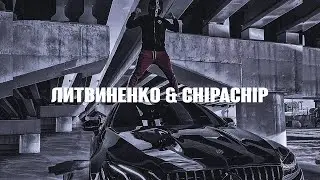 ЛИТВИНЕНКО,CHIPACHIP - Я на 3 денька (2022)