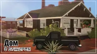 Дом с бункером | The Sims 4