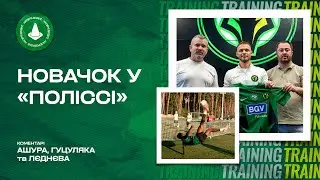 Шахтар – Полісся: підготовка до старту в УПЛ, інтервʼю Лєднєва, Макуана-боксер