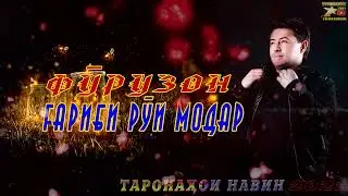 Фурӯзон Бойматов ғарибӣ