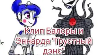 Клип Балоры и Эннарда "Грустный дэнс".