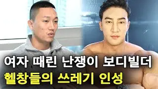여성 폭행 보디빌더 정체, 쓰레기가 되어가는 보디빌더 인성 (feat.황철순)