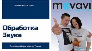 Обработка звука - обработка видео программой Movavi. (часть 5)