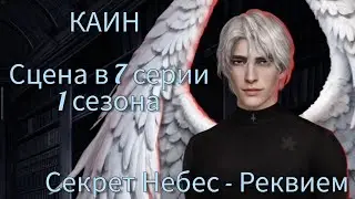 КАИН сцена в 7 серии 1 сезона |Секрет Небес - Реквием| Клуб Романтики
