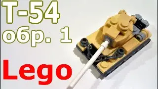 Лего мини танк Т-54 обр. 1 (самоделка из лего)