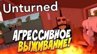 Unturned 3.0 - АГРЕССИВНОЕ ВЫЖИВАНИЕ! #4