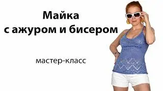 Машинное вязание ажурной летней майки с бисером