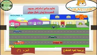 Scratch JR  شرح برمجه لعبه الضفدع. الجزء (3) باستخدام برنامج اسكراتش جونيور