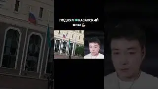 🇰🇿Қазақ туы биікте тұру керек💪🏼
