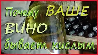 как изменять кислотность вина