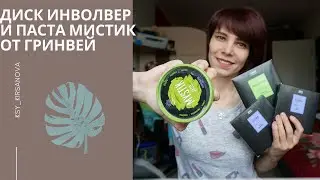 Диск инволвер и паста мистик от гринвей. GREENWAY