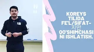 KOREYS TILI. 26-DARS. KOREYS TILIDA 지만 QO'SHIMCHASINI ISHLATISH.