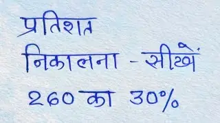प्रतिशत निकालना सीखे | pratishat kaise nikale | pratishat nikalna | percentage kaise nikala jata hai
