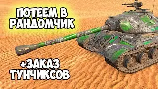 РОЗЫГРЫШ + СИЛЬНЫЙ СКИЛЛ || ЗАКАЗ ТАНКОВ || TANKS BLITZ 