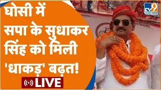 Ghosi ByElection Result 2023 Live: सपा के Sudhakar Singh को मिली 'धाकड़' बढ़त! |Samajwadi Party |BJP