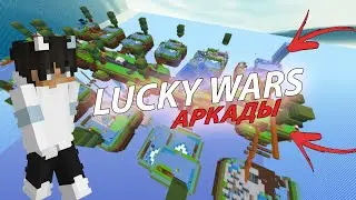 НОВЫЙ АРКАДНЫЙ РЕЖИМ! LUCKY WARS на CRISTALIX! (Minecraft Cristalix)