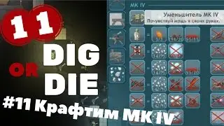 Прохождение Dig or Die #11 Крафтим МК IV