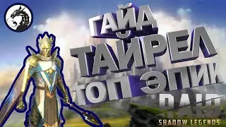 Гайд и Обзор ТОП Эпик ТАЙРЕЛ Raid Shadow Legends _ Таланты _ Шмот _ Данжи _ Клан Босс _ Арена
