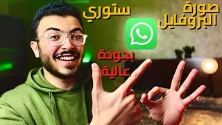 ازاي تنزل (صورة البروفايل – ستوري) بجودة عالية على الواتساب؟😍🔥
