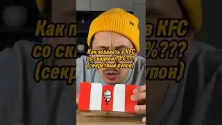 Секретный купон KFC | Скидка 70% #shorts