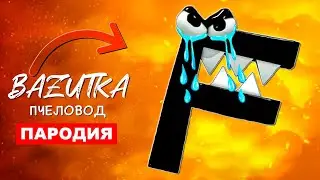 Клип Песня про ГРУСТНУЮ БУКВУ F Алфавит лор Rasa ПЧЕЛОВОД ПАРОДИЯ Про alphabet lore Анимация