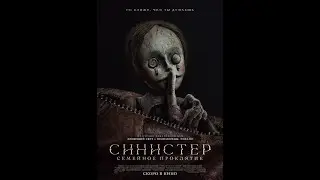 Трейлер фильма: Синистер. Семейное проклятие (2024)