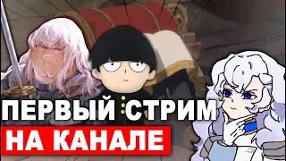 ПЕРВЫЙ СТРИМ НА ЮТУБЕ | Поболтаем, посмотрим видосы (26.07.2024)