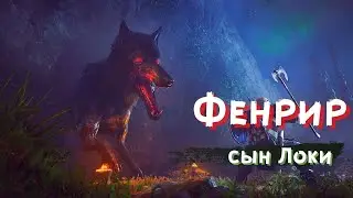 Сын Локи Фенрир / Assassin's Creed: Valhalla