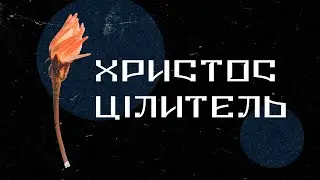 Проповідь «Христос - Цілитель» Володимир | 12.02.2023