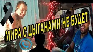 МИРА С ЦЫГАНАМИ НЕ БУДЕТ ЧЕМОДАНОВКА