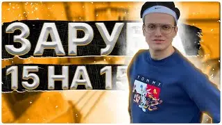 БУСТЕР ИГРАЕТ ШОУ МАТЧ 15 НА 15 ПРОТИВ СТРИМЕРОВ #1