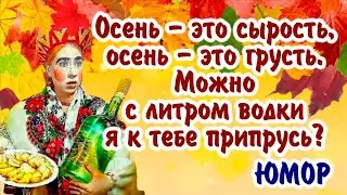Позитивчик про осень! Прикольный юмор. Смотрите до конца, делитесь с друзьями. Хорошей осени!