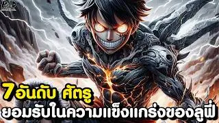 วันพีช - 7อันดับ ศัตรูสุดแข็งแกร่งแต่ยังยอมรับในความเก่งกว่าของลูฟี่ [KOMNA CHANNEL]