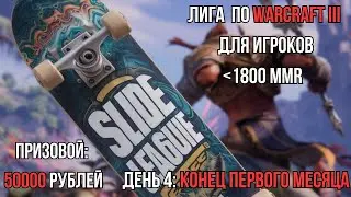 Стримим Люительскую Лигу Slide-League | Патч 1.36.2 | Стрим № 92