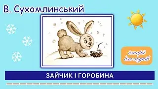 В. Сухомлинський. ЗАЙЧИК І ГОРОБИНА. (Дітям 4 плюс) /Мова: Українська/