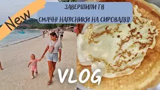 Завершили ГВ. Готую налісники на сировадці.