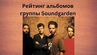 Рейтинг альбомов группы Soundgarden