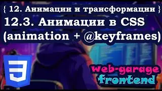 Урок 12.3. Анимации в CSS (animation + @keyframes)