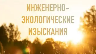 ЧТО ТАКОЕ ЭКОЛОГИЯ УЧАСТКА? (ИНЖЕНЕРНО-ЭКОЛОГИЧЕСКИЕ ИЗЫСКАНИЯ)