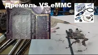 Пример демонтажа eMMC обычным дремелем.