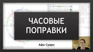 Часовые поправки в астрологии