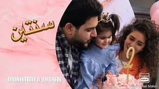 صرتي سنتين - محمد بشار (مريم) / Serty Santen - Mohammed Bashar (Mariam)