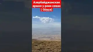 Азербайджанская армия зашла в глубь армении.