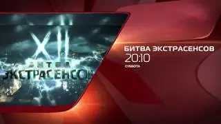 Битва экстрасенсов. 21 июля